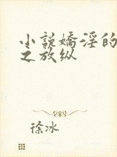 小说娇淫的青春之放纵
