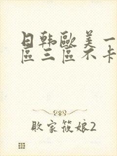 日韩欧美一区二区三区不卡在线