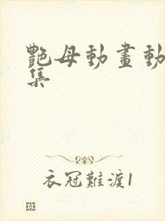 艳母动画动漫全集