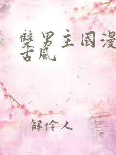 双男主国漫推荐古风