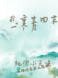 我重生回末日前一个月