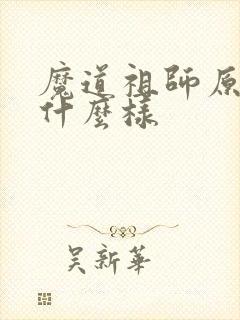 魔道祖师原著长什么样