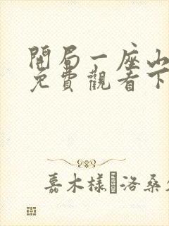 开局一座山漫画免费观看下拉式六漫画
