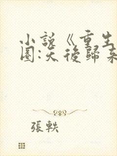 小说《重生娱乐圈:天后归来》