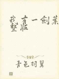 我有一剑叶观完整版