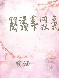 99漫画网免费阅读下拉式漫画