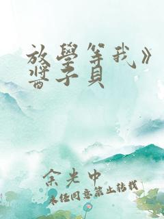 放学等我》by酱子贝