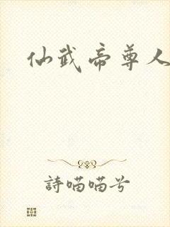 仙武帝尊人物