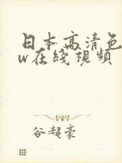 日本高清色www在线视频