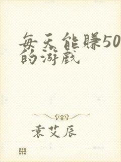 每天能赚50元的游戏