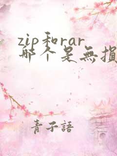 zip和rar哪个是无损压缩