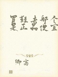 买鞋去哪个网站是正品便宜