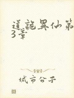 道诡异仙第363章