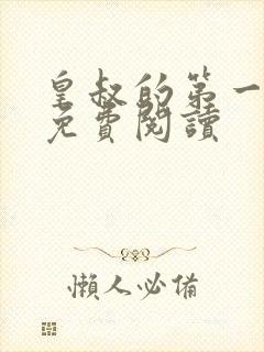 皇叔的第一宠妃免费阅读