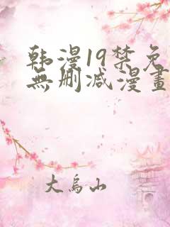 韩漫19禁免费无删减漫画