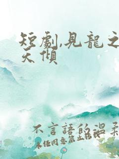 短剧,见龙之挽天倾