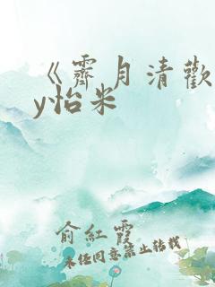 《霁月清欢》by怡米