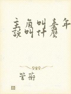 主角叫秦年的小说叫什么