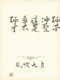 师尊这冲师逆徒才不是圣子