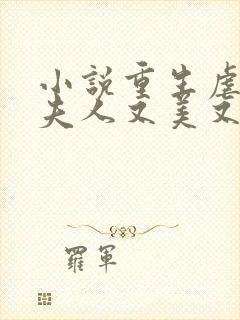 小说重生虐渣霍夫人又美又飒免费阅读