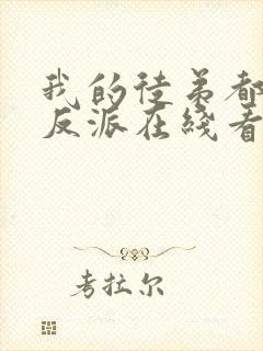 我的徒弟都是大反派在线看