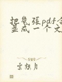 把几张pdf合并成一个文件