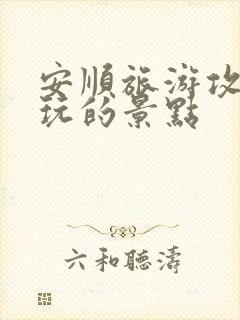 安顺旅游攻略必玩的景点