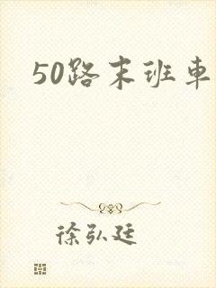 50路末班车