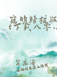 窃明精校版txt下载八零小说