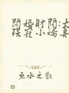 闪婚财阀:大叔强宠小娇妻小说读