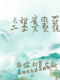 《甜蜜惩罚》第二季完整观看