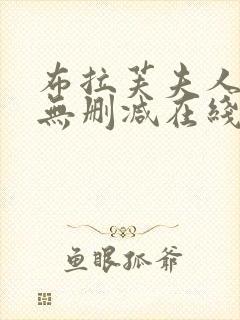 布拉芙夫人韩剧无删减在线观看