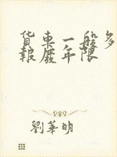 货车一般多少年报废年限