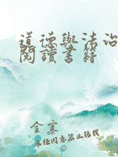 道德与法治推荐阅读书籍