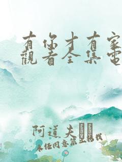 有你才有家免费观看全集电视剧