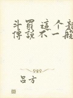 斗罗 这个龙王传说不一般