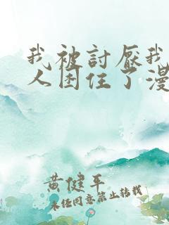 我被讨厌我的男人困住了漫画免费观看