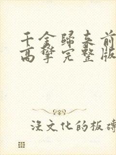 千金归来前夫别高攀完整版短剧