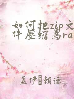 如何把zip文件压缩为rar格式