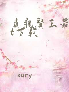 贞观贤王最txt下载