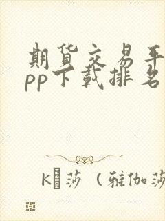 期货交易平台app下载排名