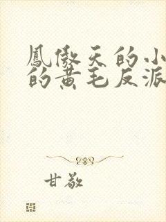 凤傲天的小说里的黄毛反派也想要幸福漫画