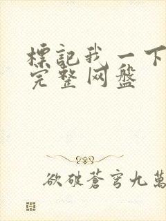 标记我一下番外完整网盘