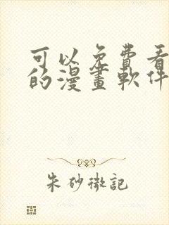 可以免费看韩漫的漫画软件