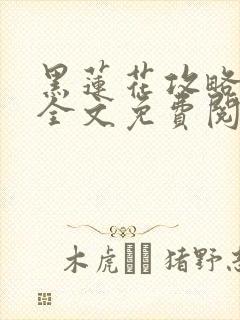 黑莲花攻略手册全文免费阅读笔趣阁