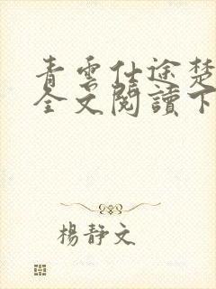 青云仕途楚昊宇全文阅读下载