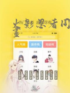 火影忍者同人漫画：结局+番外