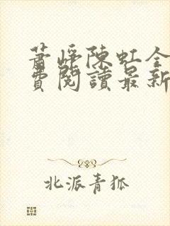 萧峥陈虹全文免费阅读最新章节笔趣阁