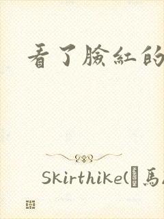 看了脸红的小说