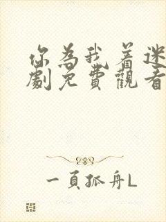 你为我着迷电视剧免费观看全集